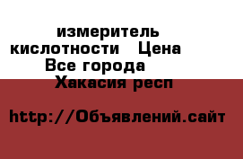 измеритель    кислотности › Цена ­ 380 - Все города  »    . Хакасия респ.